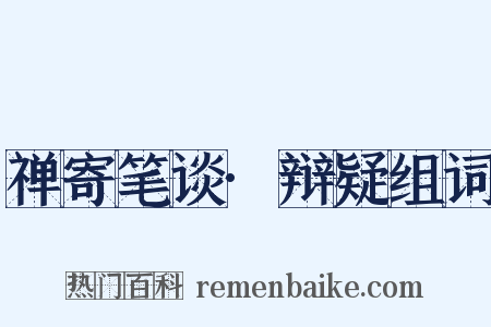 禅寄笔谈·辩疑组词是什么意思的图片